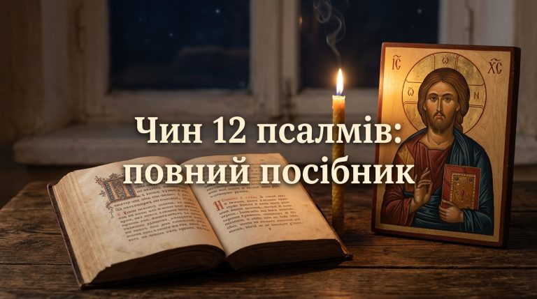 Чин 12 псалмів: що це таке, коли читають і які тексти входять. Повний посібник