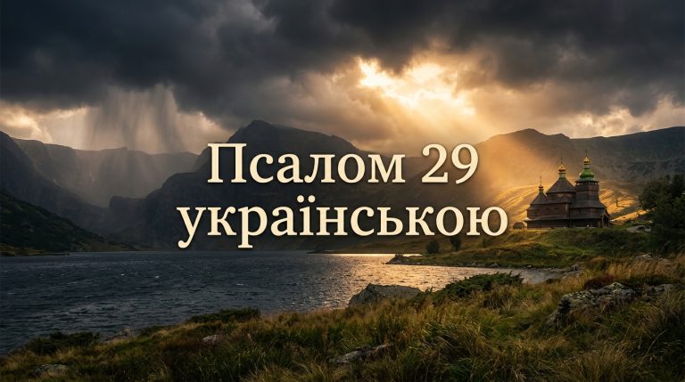 Псалом 29 українською: текст, тлумачення і коли читають