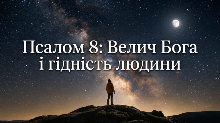 Псалом 8 українською: текст, тлумачення і коли читають — повний посібник