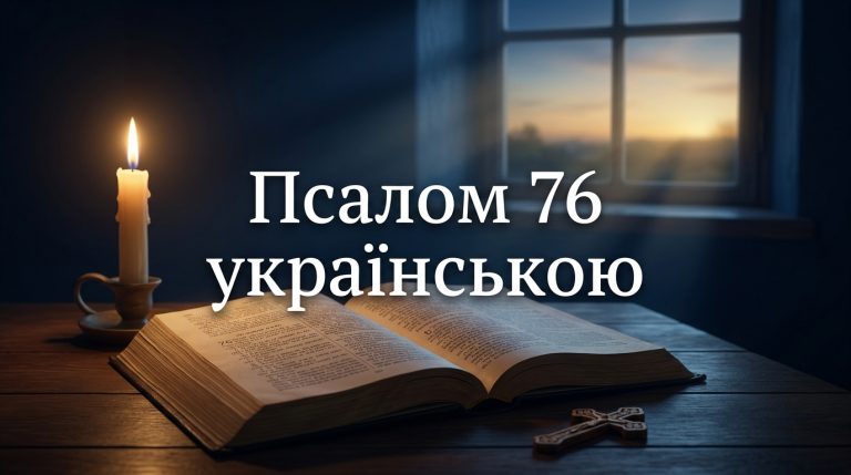 Псалом 76 українською: текст, тлумачення і коли читають